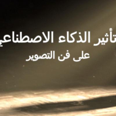 تأثير الذكاء الاصطناعي على فن التصوير