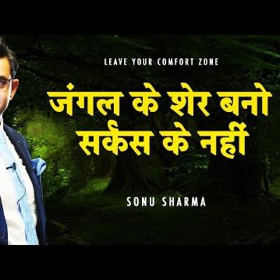 जंगल के शेर बनो सर्कस के नहीं | Leave your COMFORT ZONE ! Sonu Sharma