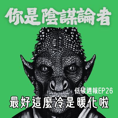 EP27 | 蜥蜴人的氣候變遷陰謀 EP27 | 蜥蜴人的氣候變遷陰謀