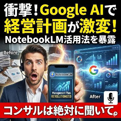「NotebookLM」で経営計画作りが激変した話。コンサルは絶対に聞いて。 「NotebookLM」で経営計画作りが激変した話。コンサルは絶対に聞いて。
