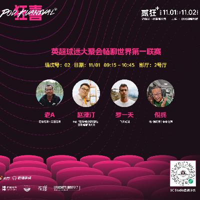 Vol.231 一年一度英超球迷聚会丨【狂喜播客节】对话倪兵，赵渌汀和罗一天