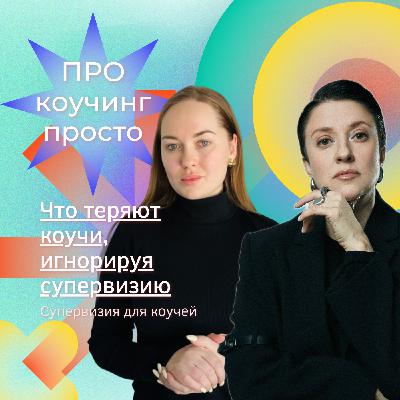 Что теряют коучи, игнорируя супервизию
