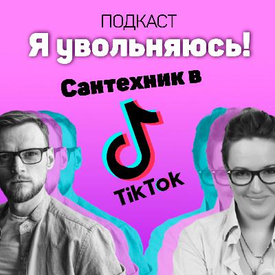 Я увольняюсь, чтобы стать сантехником и заработать на дом!