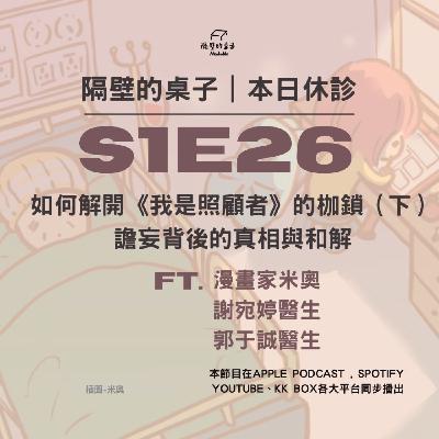 本日休診｜S1E26 如何解開《我是照顧者》的枷鎖（下）譫妄背後的真相與和解 ft.漫畫家米奧、謝宛婷醫師、郭于誠醫師