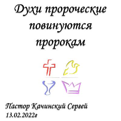 Духи пророческие повинуются пророкам | Качинский Сергей | 13.02.2022