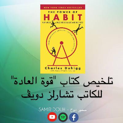 تلخيص كتاب "قوة العادة" للكاتب تشارلز دويق ...
