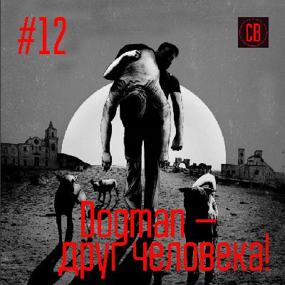 Dogman – друг человека