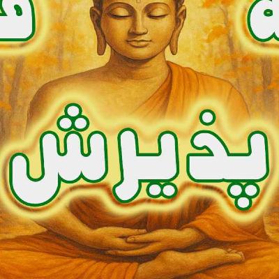 مدیتیشن پذیرش مدیتیشن پذیرش