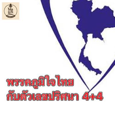 ภูมิใจไทย กับตัวเลขปริศนา 4+4