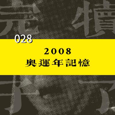 028-请回答2008：北京奥运之年的记忆