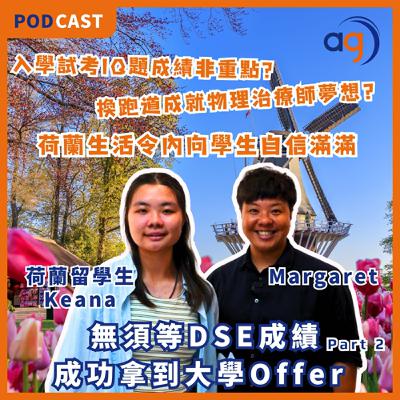 【荷蘭留學生分享】唔洗等DSE 成績已拿到大學Offer? 入學試考IQ題成績非重點? 換跑道成就物理治療師夢想?荷蘭生活令內向學生自信滿滿?Part 2 【荷蘭留學生分享】唔洗等DSE 成績已拿到大學Offer? 入學試考IQ題成績非重點? 換跑道成就物理治療師夢想?荷蘭生活令內向學生自信滿滿?Part 2