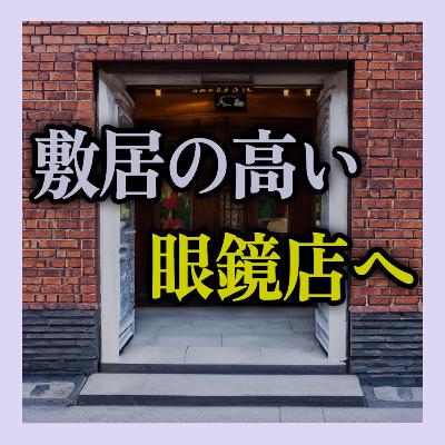 高評価の眼鏡店について調べたら敷居高過ぎた