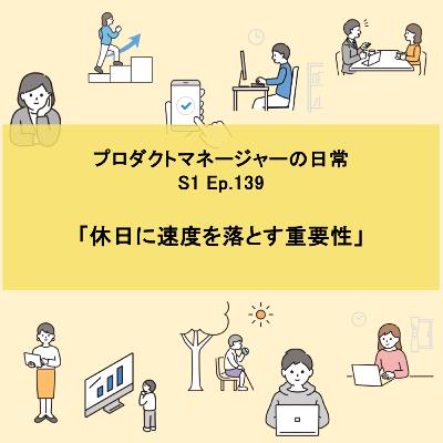 #139 休日に速度を落とす重要性