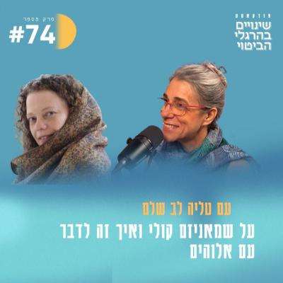 פרק 74 - על שמאניזם קולי ואיך זה לדבר עם אלוהים, עם טליה לב שלם