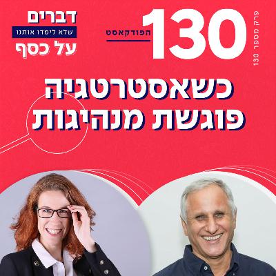 פרק 130-כשאסטרטגיה פוגשת מתהיגות עם אמנון רגב