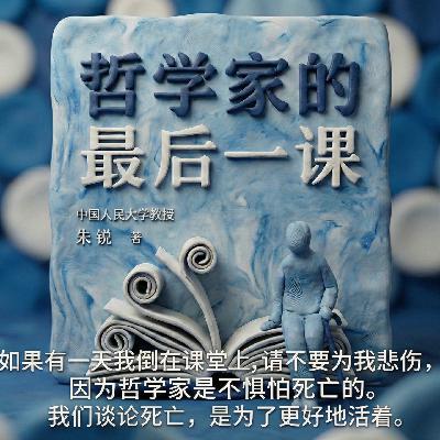 好书速读:《哲学家的最后一课》5/5 好书速读:《哲学家的最后一课》5/5