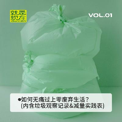 vol.01 如何无痛过上零废弃生活？(内含垃圾观察记录&减量实践表)