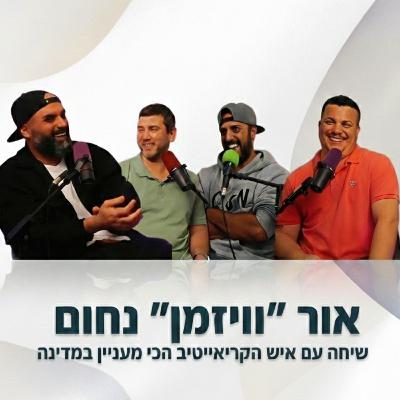 איש הקריאייטיב הכי מעניין במדינה - עם אור "וויזמן" נחום | הכל וכלום – פרק 148