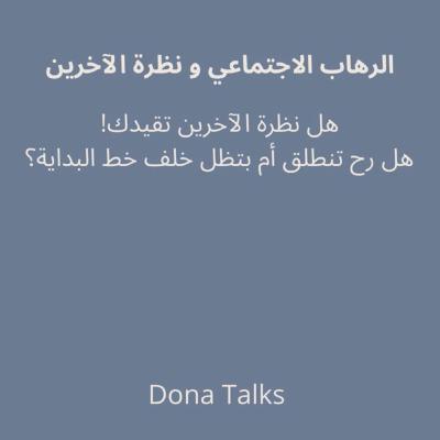 الرهاب الاجتماعي و نظرة الآخرين مُقيد؟ أم مُتحرر؟✨