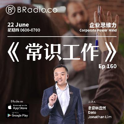 EP 164 常识工作