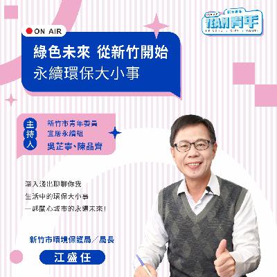新竹青年TEAM青年｜「綠色未來，從新竹開始」永續環保大小事