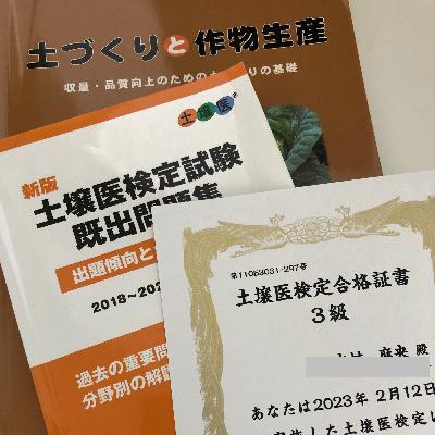 #43 土壌医検定３級、受かってた！！！with Edaちゃん from 研究室でおしゃべり！ラジオde経営学⁠