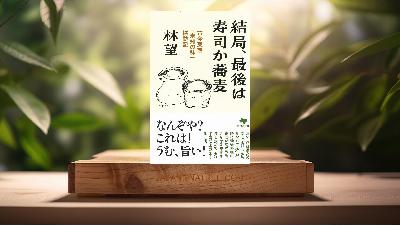 [レビュー] 文庫 結局、最後は寿司か蕎麦 (林 望) 要約した.