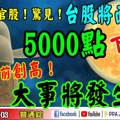 《我是金錢爆》官股！驚見！台股將面臨5000點的下殺？秋節前創高！大事將發生？普通錠 2025.1003 #大K分析師(曾煥文) #籌碼專家 阿斯匹靈(邱正偉) #廖祿民(貝森特|中秋節|變盤|連假)