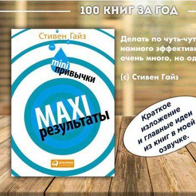 №9 - Стивен Гайз - mini привычки MAXI результаты №9 - Стивен Гайз - mini привычки MAXI результаты