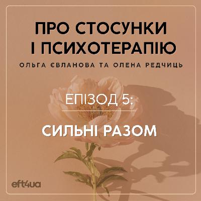 Сильні разом