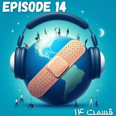 پادکست چسب زخم - قسمت چهاردهم پادکست چسب زخم - قسمت چهاردهم