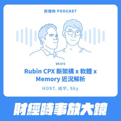 473.【財經時事放大鏡】Rubin CPX 新架構 x 軟體 x Memory 近況解析 473.【財經時事放大鏡】Rubin CPX 新架構 x 軟體 x Memory 近況解析