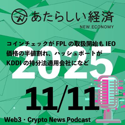 【11/11話題】コインチェックがFPLの取扱開始もIEO価格の半値割れ、ハッシュポートがKDDIの持分法適用会社になど(音声ニュース) 【11/11話題】コインチェックがFPLの取扱開始もIEO価格の半値割れ、ハッシュポートがKDDIの持分法適用会社になど(音声ニュース)