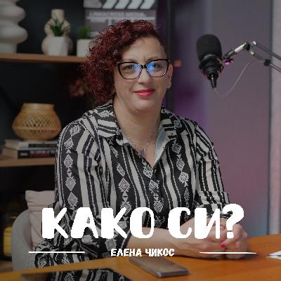 Што е љубезност? I Елена Чикос I 049