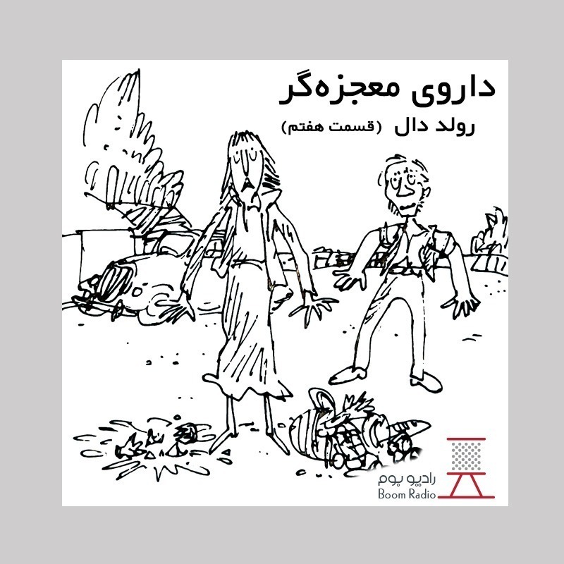 رادیوبوم | داروی معجزه گر 7