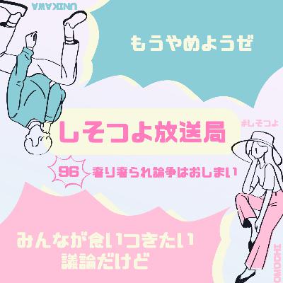 【第96回】奢り奢られ論争はおしまい 【第96回】奢り奢られ論争はおしまい
