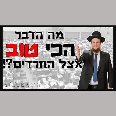 במה החרדים צודקים במאה אחוז ויקרה לנו אסון אם לא נקשיב להם?