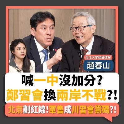 【下班瀚你聊】鄭習會換兩岸不戰?趙春山:喊一中畫蛇添足!北京劃紅線!軍售成川習會籌碼?!2026-04-01 Ep.364@TheStormMedia