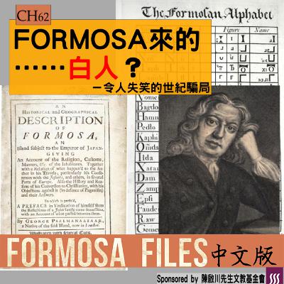 FORMOSA FILES 中文版 CH62-FORMOSA來的……白人？—令人失笑的世紀騙局
