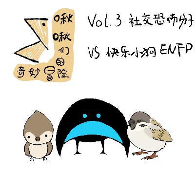 Vol.3 社交恐怖分子aka快乐小狗ENFP Vol.3 社交恐怖分子aka快乐小狗ENFP