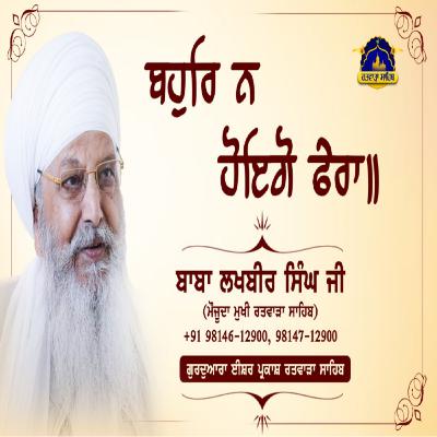 27/07/2025 | KIRTAN BABA LAKHBIR SINGH JI | BAHUR N HOEIGO FAERAA ॥