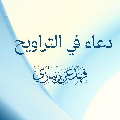 Du'aa in Taraweeh - Fahad Aziz Niazi - دعاء في التراويح - فهد عزيز نيازي