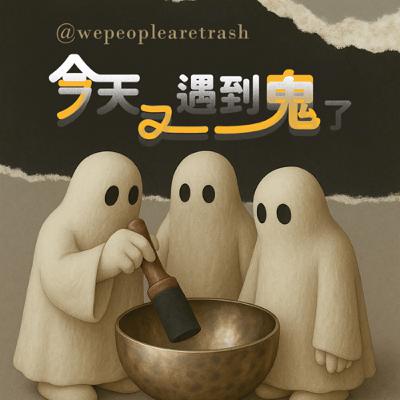 《今天又遇到鬼了》EP6 ▏2025娛樂圈大事件(下)Andy對決家寧有內幕　粿王戀外遇毀三觀