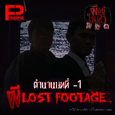 ผีอยู่ในหัว คัง คัง ฉิก [SS.02 EP.00] ผี LOST FOOTAGE