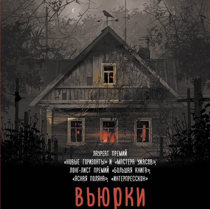 Лит. подкаст. Дарья Бобылева "Вьюрки". Грустно про образцовый русский ДЕРЕВЕНСКИЙ хоррор episode artwork