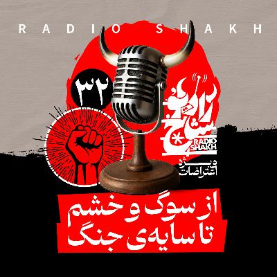 رادیو شاخ با فرشید منافی | فصل دوم اپیزود ۳۲ | از سوگ و خشم تا سایه‌ی جنگ