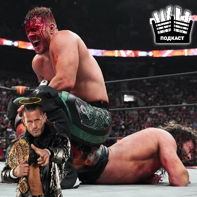 "Есть Только Два Деда" (Обсуждение AEW Forbidden Door 2023, WWE Money in the Bank 2023, G1 Climax и Алекса Шелли)