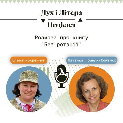 Розмова про книгу «Без ротації»