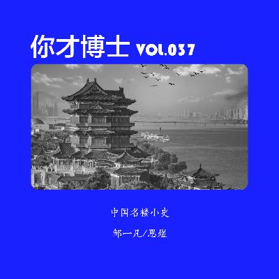 Vol.037中国名楼小史，谁是名楼界的扛把子-邹一凡/思煜