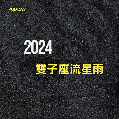 雙子座流星雨2024：星空下的浪漫奇觀